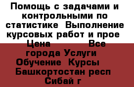 Помощь с задачами и контрольными по статистике. Выполнение курсовых работ и прое › Цена ­ 1 400 - Все города Услуги » Обучение. Курсы   . Башкортостан респ.,Сибай г.